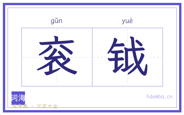 衮钺的书法字