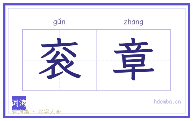 衮章的书法字