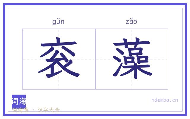 衮藻的书法字