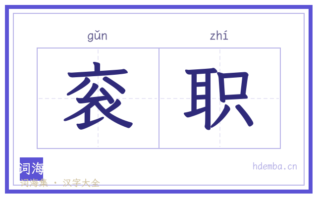 衮职的书法字