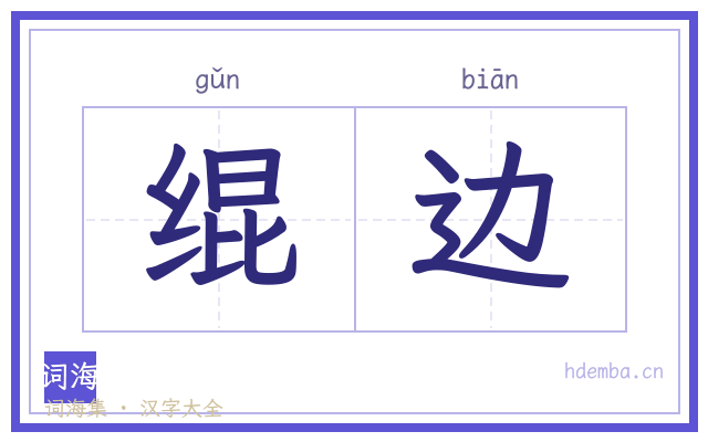 绲边的书法字
