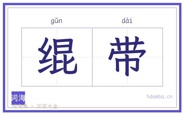 绲带的书法字