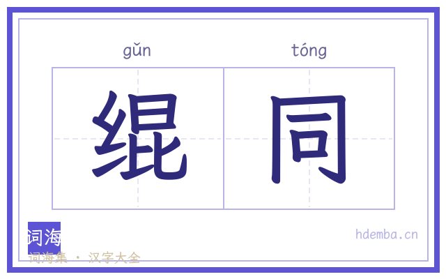 绲同的书法字