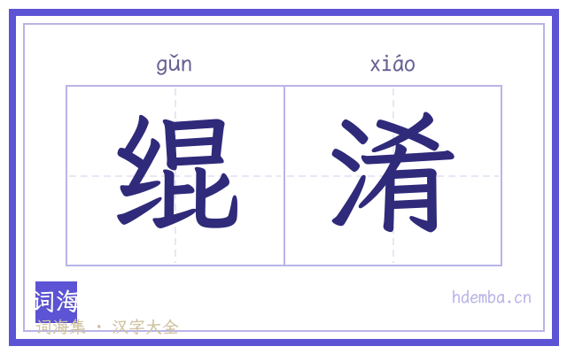 绲淆的书法字