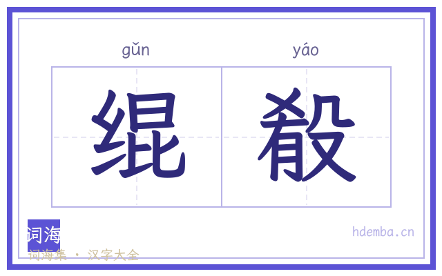 绲殽的书法字