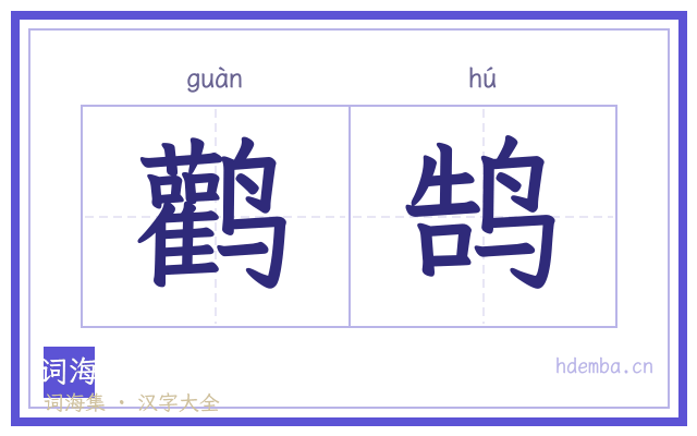 鹳鹄的书法字