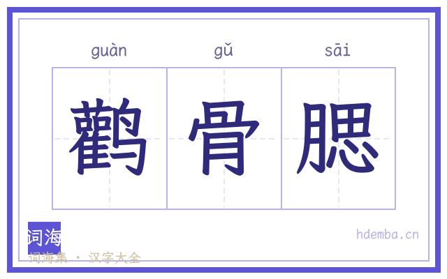 鹳骨腮的书法字