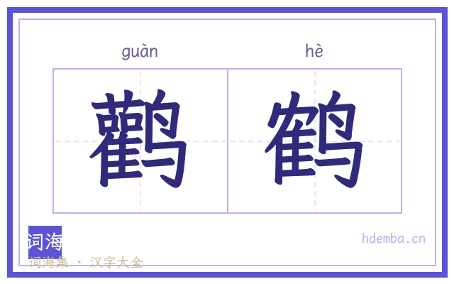 鹳鹤的书法字