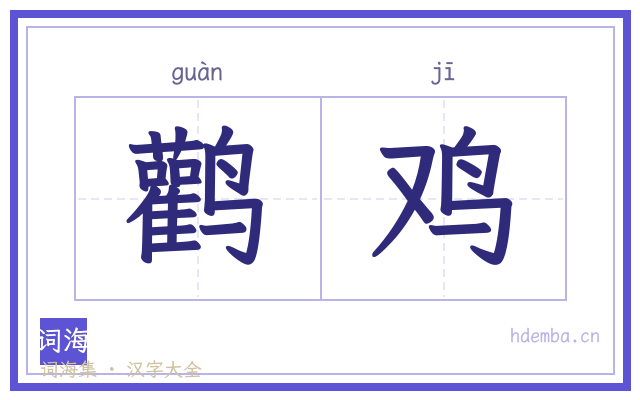 鹳鸡的书法字