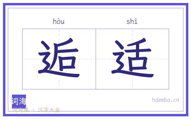逅适的书法字