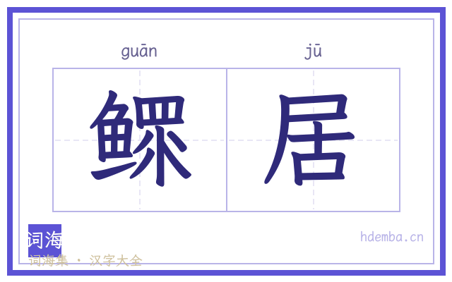 鳏居的书法字