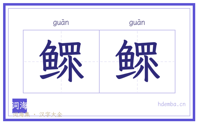 鳏鳏的书法字