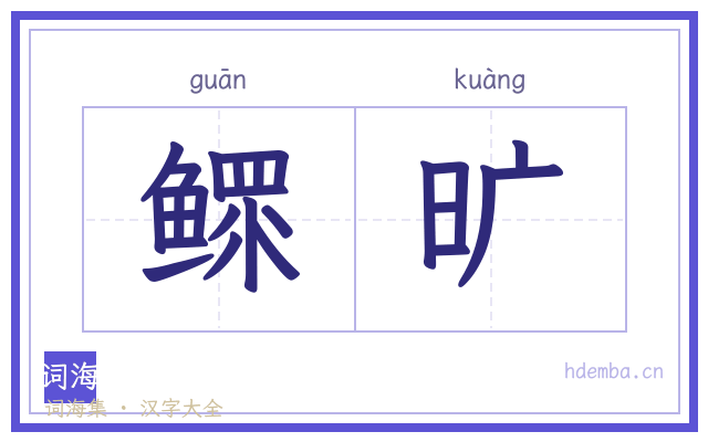 鳏旷的书法字