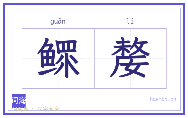 鳏嫠的书法字