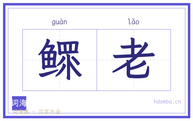 鳏老的书法字