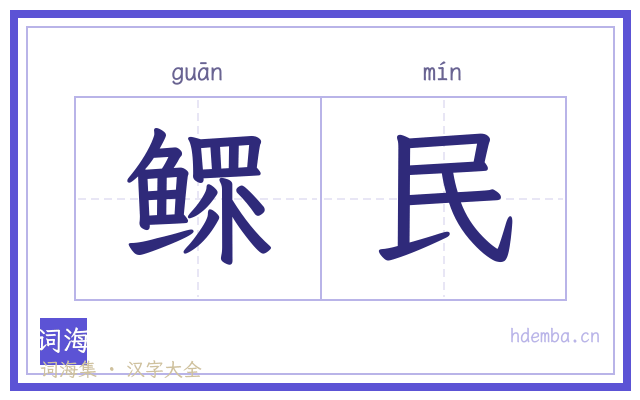 鳏民的书法字