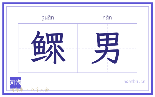 鳏男的书法字