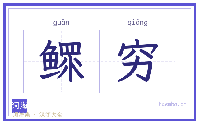 鳏穷的书法字