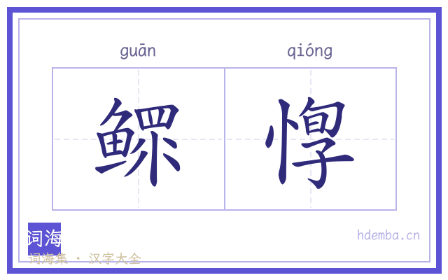 鳏惸的书法字