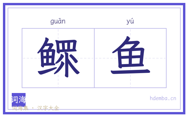 鳏鱼的书法字