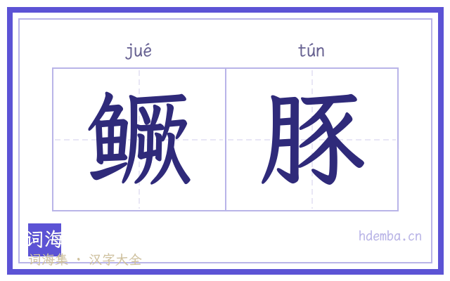 鳜豚的书法字