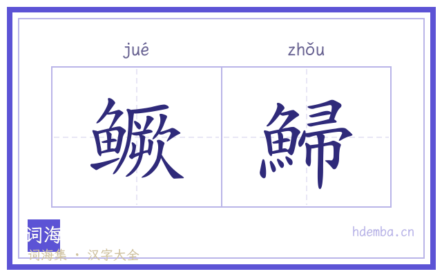 鳜鯞的书法字