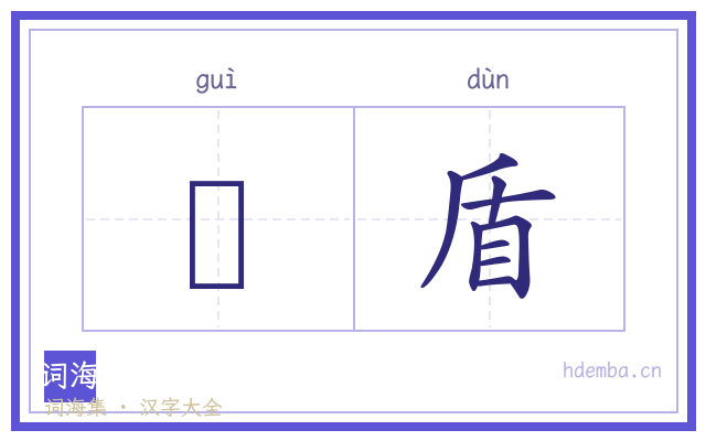 鞼盾的书法字