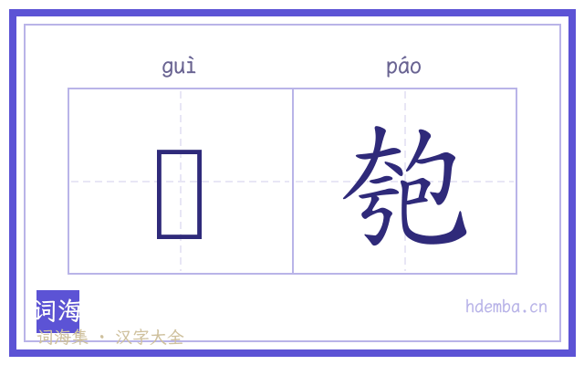 鞼匏的书法字