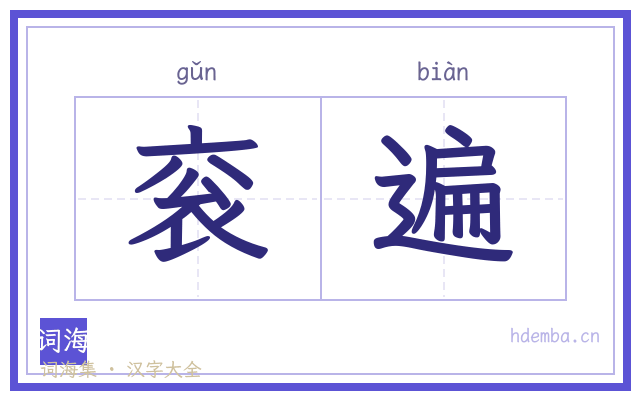 衮遍的书法字