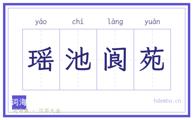 瑶池阆苑的书法字