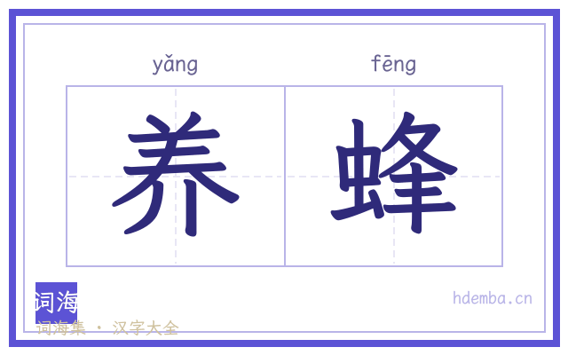 养蜂的书法字