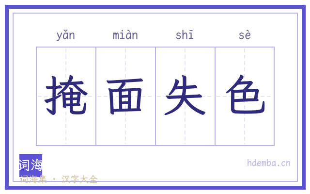 掩面失色的书法字