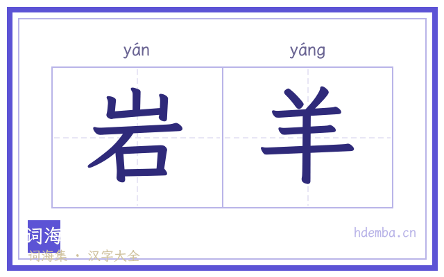 岩羊的书法字