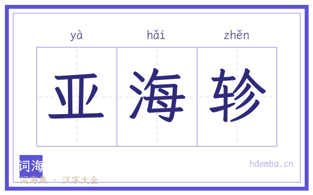 亚海轸的书法字