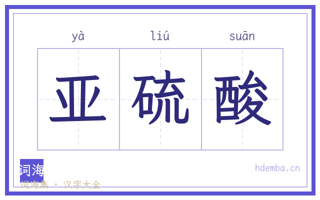 亚硫酸的书法字