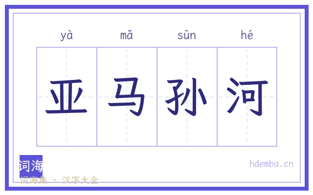 亚马孙河的书法字