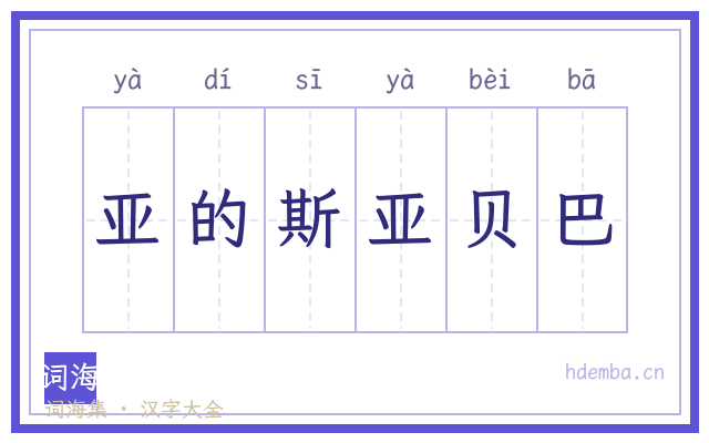 亚的斯亚贝巴的书法字
