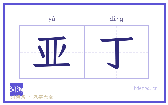 亚丁的书法字