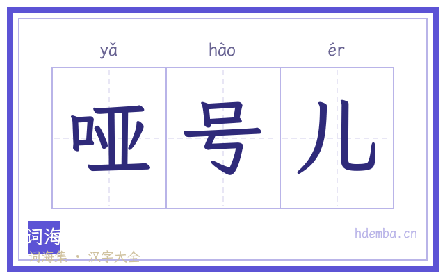 哑号儿的书法字