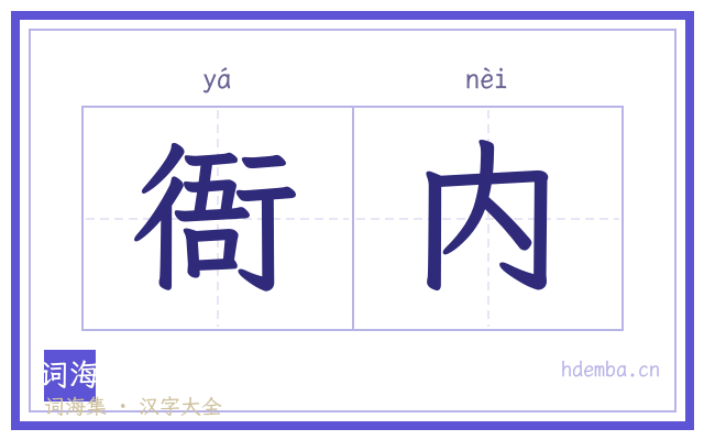 衙内的书法字