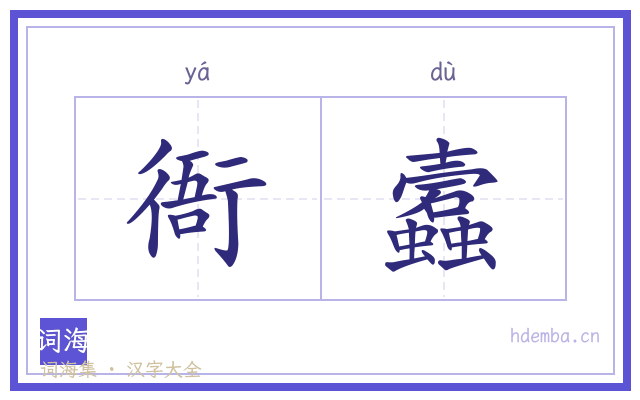 衙蠧的书法字