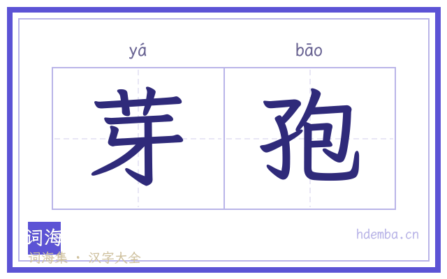 芽孢的书法字