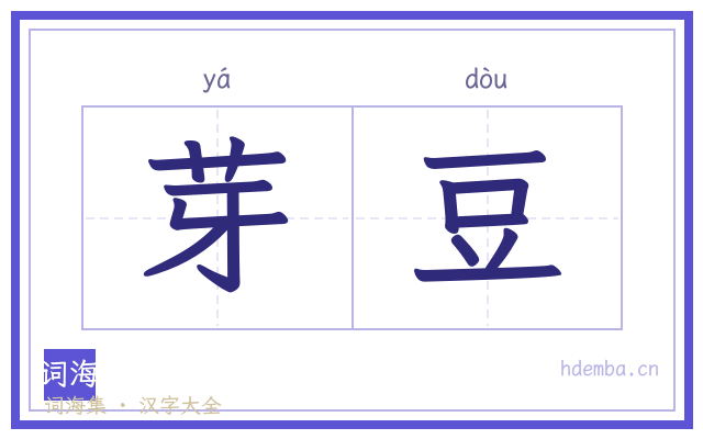 芽豆的书法字