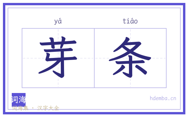 芽条的书法字