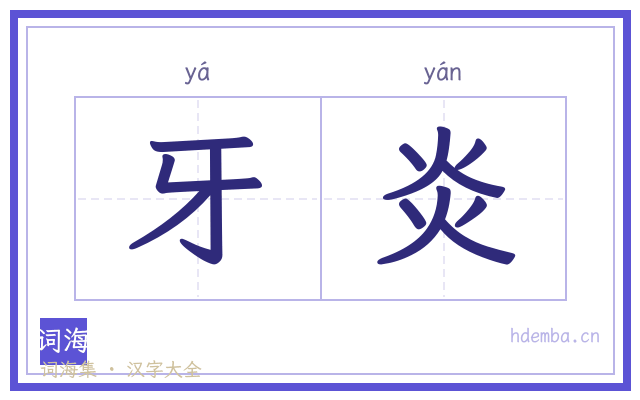 牙炎的书法字