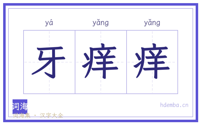 牙痒痒的书法字