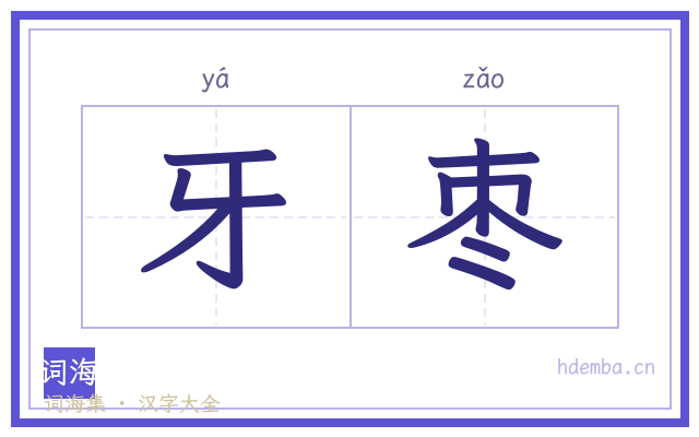 牙枣的书法字