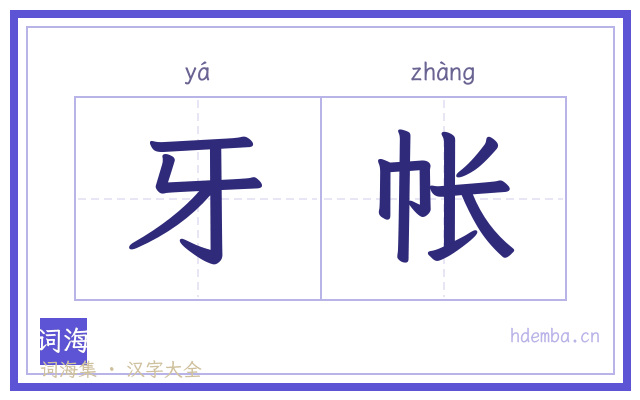 牙帐的书法字