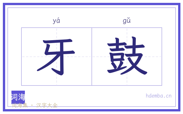 牙鼓的书法字