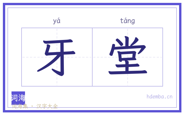 牙堂的书法字